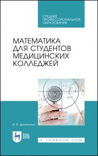 Математика для студентов медицинских колледжей. Учебное пособие для СПО