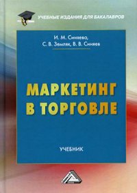 Маркетинг в торговле. Учебник. 6-е изд., перераб