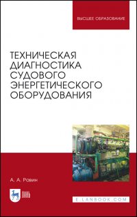 Техническая диагностика судового энергетического оборудования. Учебное пособие для вузов