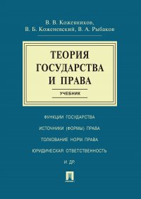 Теория государства и права