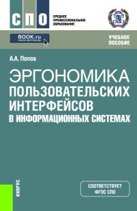 Эргономика пользовательских интерфейсов в информационных системах. Учебное пособие