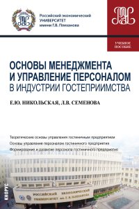 Основы менеджмента и управление персоналом в индустрии гостеприимства. Учебное пособие