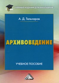 Архивоведение. Учебное пособие для бакалавров. 4-е изд