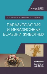 Паразитология и инвазионные болезни животных. Учебник для СПО