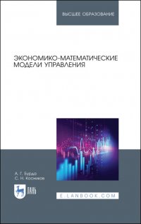 Экономико-математические модели управления. Учебник для вузов