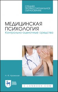 Медицинская психология. Контрольно-оценочные средства. Учебно-методическое пособие для СПО