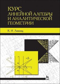 Лившиц Климентй Исаакович - «Курс линейной алгебры и аналитической геометрии. Учебник для вузов»