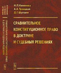 Сравнительное конституционное право в доктрине и судебных решениях. (Учебное пособие с хрестоматийными материалами)