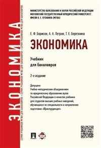 Экономика.2-е изд