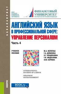 Английский язык в профессиональной сфере: управление персоналом. Часть 4. (Бакалавриат). Учебное пособие