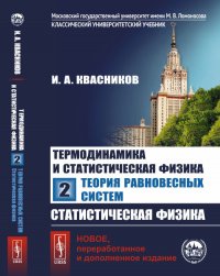 Термодинамика и статистическая физика: Теория равновесных систем: Статистическая физика. Т.2