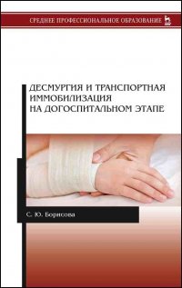 Десмургия и транспортная иммобилизация на догоспитальном этапе. Учебное пособие для СПО