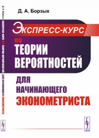 Экспресс-курс по теории вероятностей для начинающего эконометриста