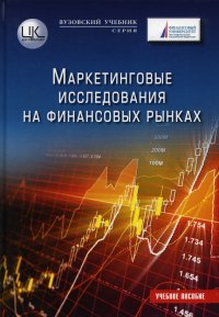 Маркетинговые исследования на финансовых рынках. Учебное пособие для магистратов