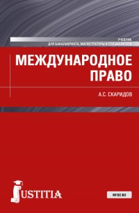 Международное право. (Специалитет). Учебник