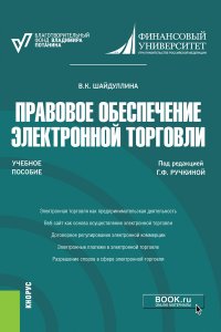 Правовое обеспечение электронной торговли. Учебное пособие