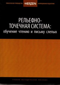 Рельефно-точечная система: обучение чтению и письму слепых. Учебно-методическое пособие