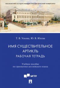 Имя существительное. Артикль: рабочая тетрадь