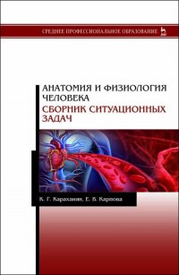 Анатомия и физиология человека. Сборник ситуационных задач. Учебное пособие для СПО