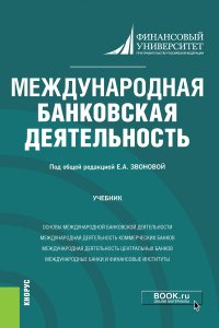 Международная банковская деятельность. (Бакалавриат). (Магистратура). Учебник