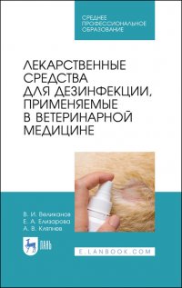 Лекарственные средства для дезинфекции, применяемые в ветеринарной медицине. Учебное пособие для СПО