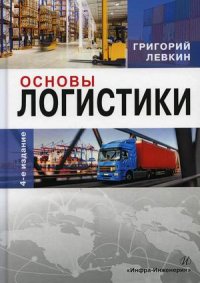 Основы логистики. Учебное пособие. 4-е изд