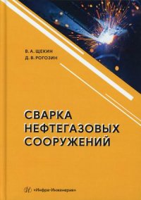 "Рогозин Дмитрий Викторович;Щекин Виктор Андреевич" - «Сварка нефтегазовых сооружений. Учебное пособие»