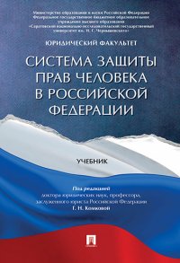 Система защиты прав человека в РФ