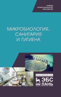 Микробиология, санитария и гигиена. Учебное пособие для СПО