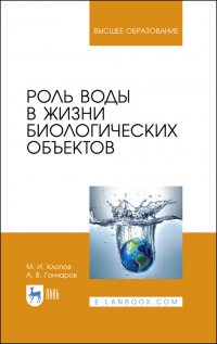 Роль воды в жизни биологических объектов. Учебное пособие для вузов