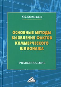 Основные методы выявления фактов коммерческого шпионажа. Учебное пособие