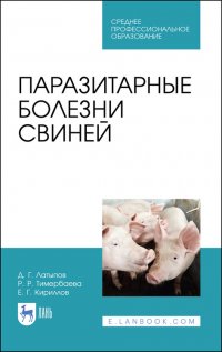 Паразитарные болезни свиней. Учебное пособие для СПО