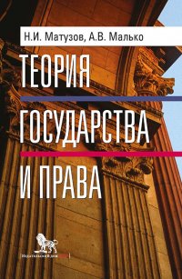 Теория государства и права