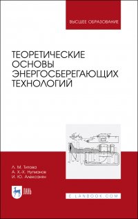 Теоретические основы энергосберегающих технологий. Учебное пособие для вузов