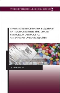 Правила выписывания рецептов на лекарственные препараты и порядок отпуска их аптечными организациями. Учебное пособие для СПО