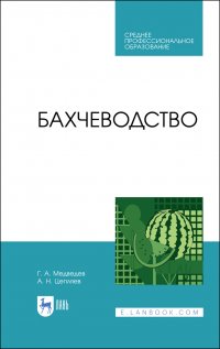 Бахчеводство. Учебное пособие для СПО