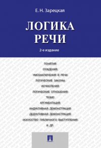 Логика речи.2-е изд