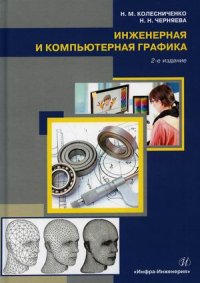 "Колесниченко Наталья Михайловна;Черняева Наталья Николаевна" - «Инженерная и компьютерная графика. Учебное пособие»