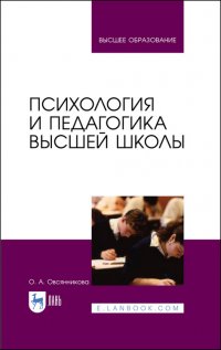 Психология и педагогика высшей школы. Учебное пособие для вузов,