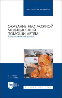 Оказание неотложной медицинской помощи детям. Алгоритмы манипуляций. Учебное пособие для вузов