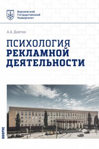 Психология рекламной деятельности. Учебное пособие