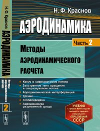 Аэродинамика. Часть 2: Методы аэродинамического расчета. Ч.2