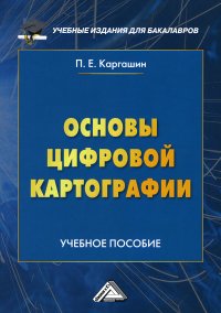 Каргашин Павел Евгеньевич - «Основы цифровой картографии. Учебное пособие для бакалавров. 3-е изд., доп»