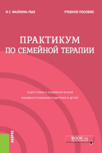 Практикум по семейной терапии. Учебное пособие