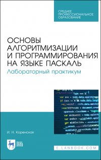 Основы алгоритмизации и программирования на языке Паскаль. Лабораторный практикум. Учебное пособие для СПО