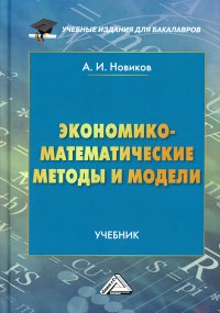 Экономико-математические методы и модели. Учебник для бакалавров