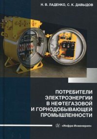 Потребители электроэнергии в нефтегазовой и горнодобывающей промышленности. Учебное пособие