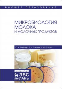 Рябцева Светлана Андреевна - «Микробиология молока и молочных продуктов. Учебное пособие для вузов, 4-е изд., стер»