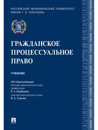 Гражданское процессуальное право