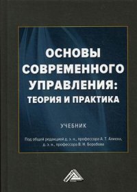 Основы современного управления. теория и практика. Учебник. 3-е изд., испр